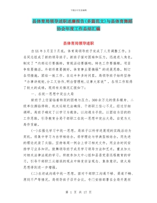 县体育局领导述职述廉报告(多篇范文)与县体育舞蹈协会年度工作总结汇编