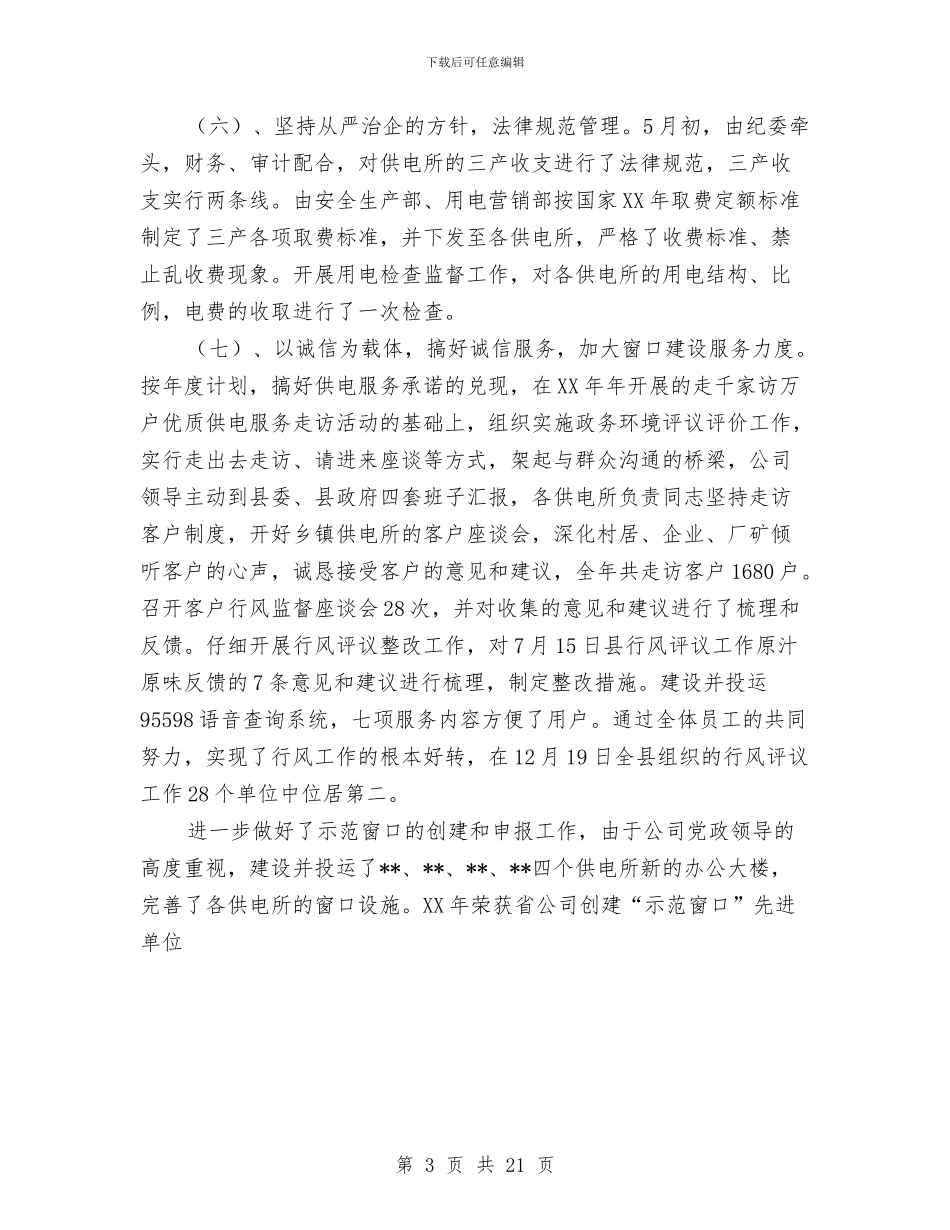 县供电公司纪检监察工作总结与县供销合作总社年终工作总结汇编_第3页