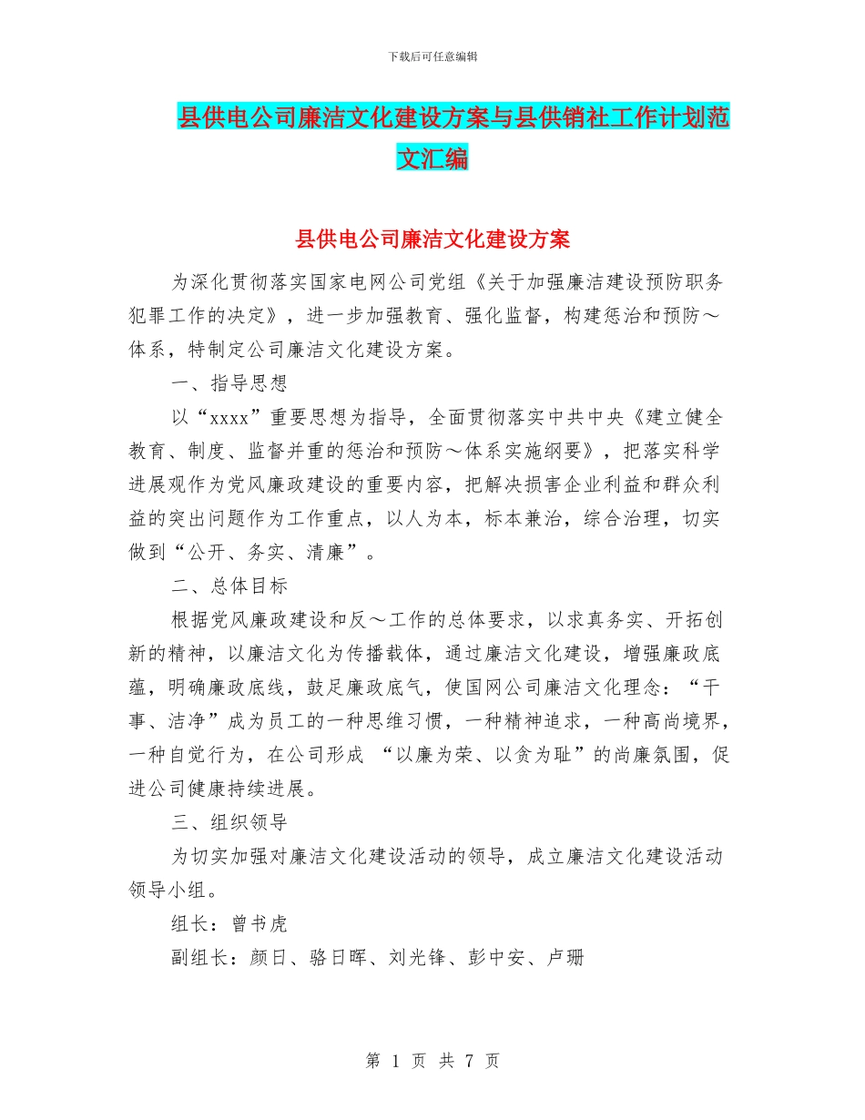 县供电公司廉洁文化建设方案与县供销社工作计划范文汇编_第1页