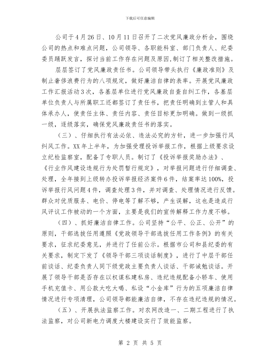 县供电公司纪检监察工作总结与县供销合作社上半年工作总结汇编_第2页