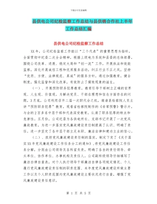 县供电公司纪检监察工作总结与县供销合作社上半年工作总结汇编