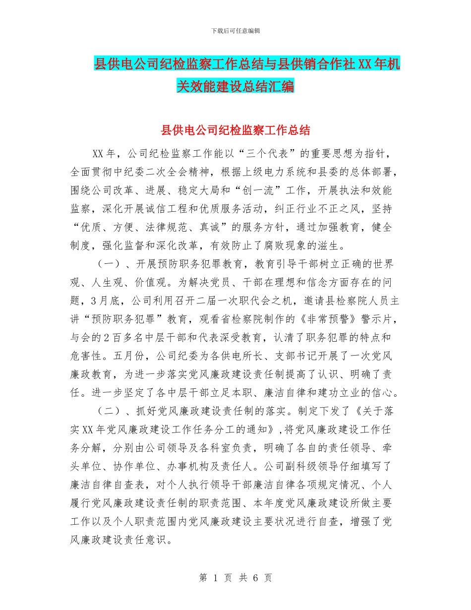 县供电公司纪检监察工作总结与县供销合作社XX年机关效能建设总结汇编_第1页