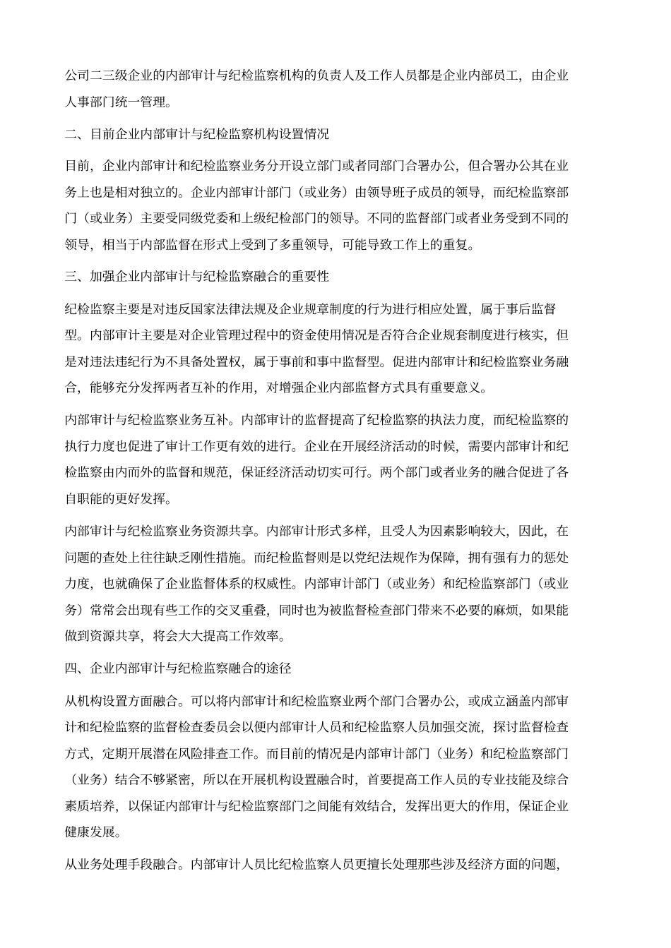 军工企事业单位内部审计与纪检监察业务融合1_第3页