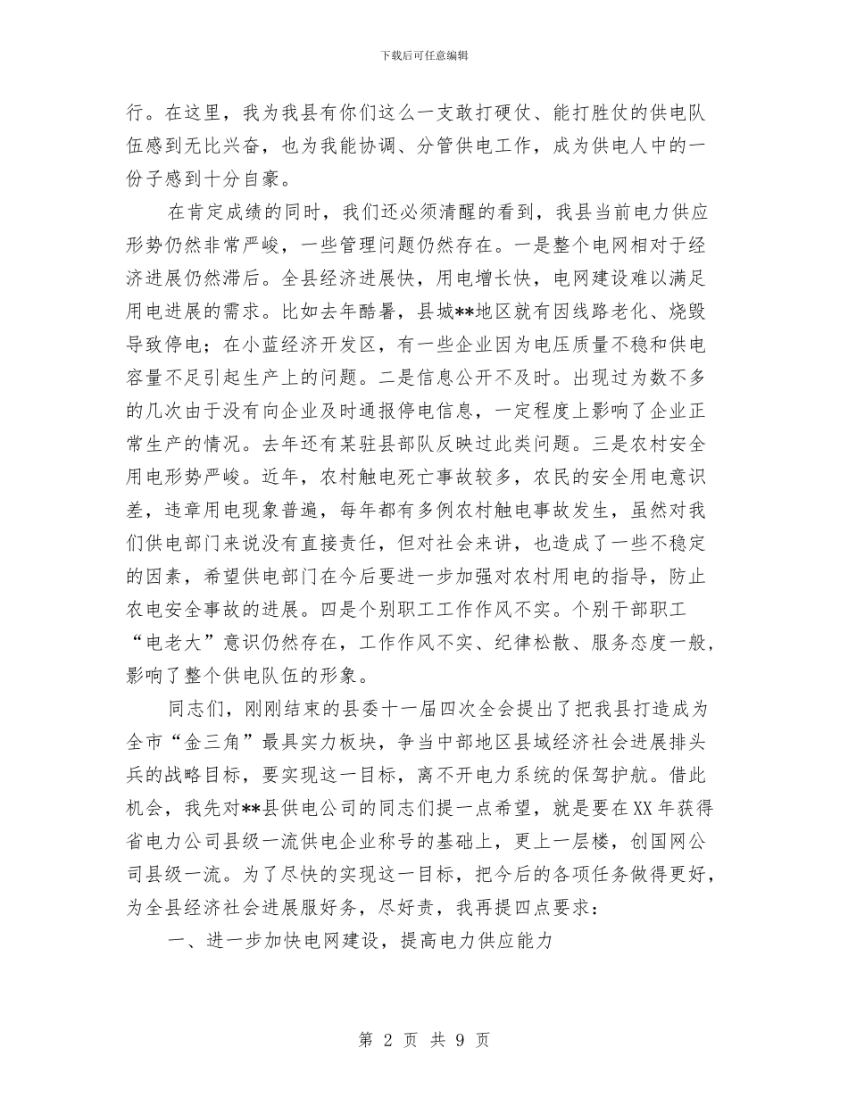 县供电公司职工代表大会讲话与县依法行政培训会议发言稿汇编_第2页