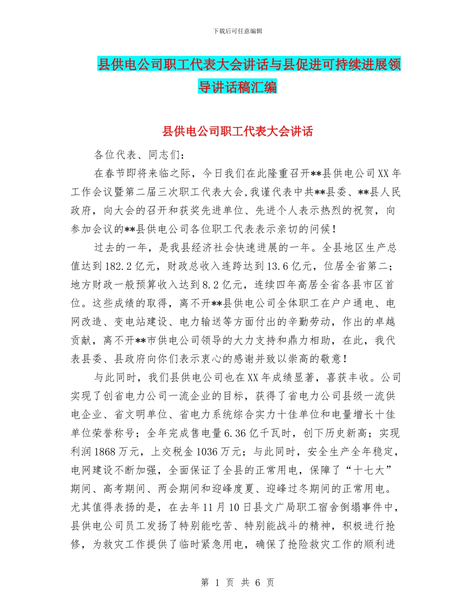 县供电公司职工代表大会讲话与县促进可持续发展领导讲话稿汇编_第1页