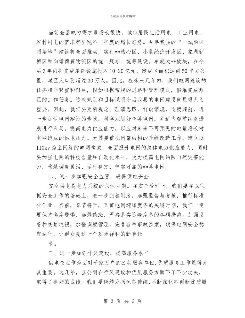 县供电公司职工代表大会讲话与县促进可持续发展领导讲话稿汇编_第3页