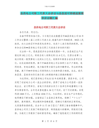 县供电公司职工代表大会讲话与县促进可持续发展领导讲话稿汇编