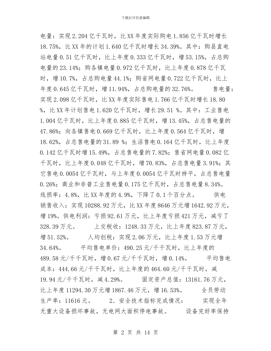 县供电局工作总结与县供电局继电保护专业工作总结汇编_第2页