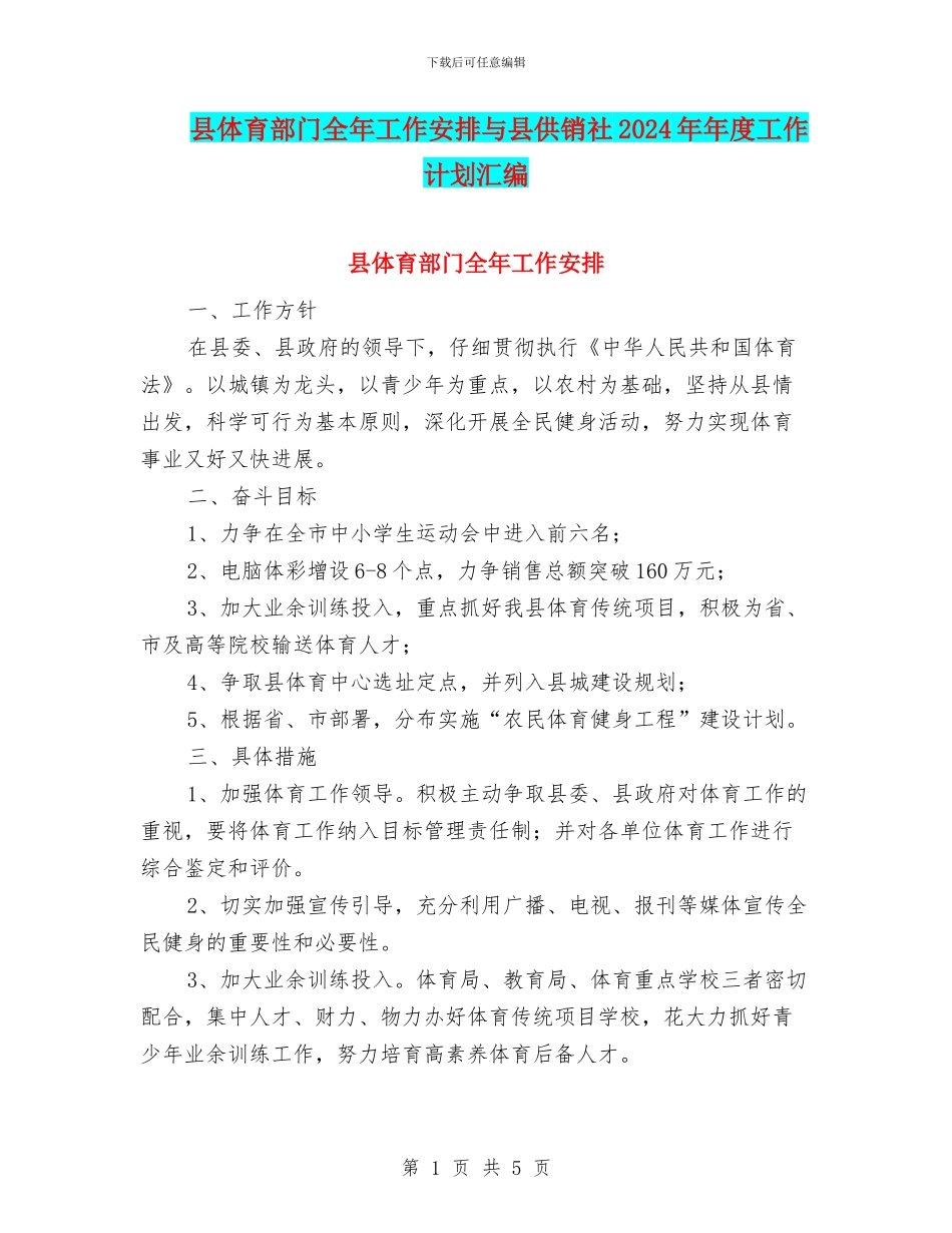 县体育部门全年工作安排与县供销社2024年年度工作计划汇编_第1页