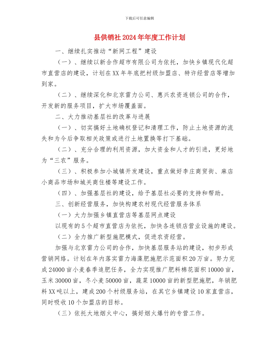 县体育部门全年工作安排与县供销社2024年年度工作计划汇编_第3页