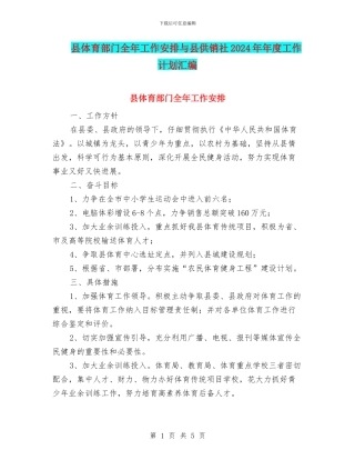 县体育部门全年工作安排与县供销社2024年年度工作计划汇编