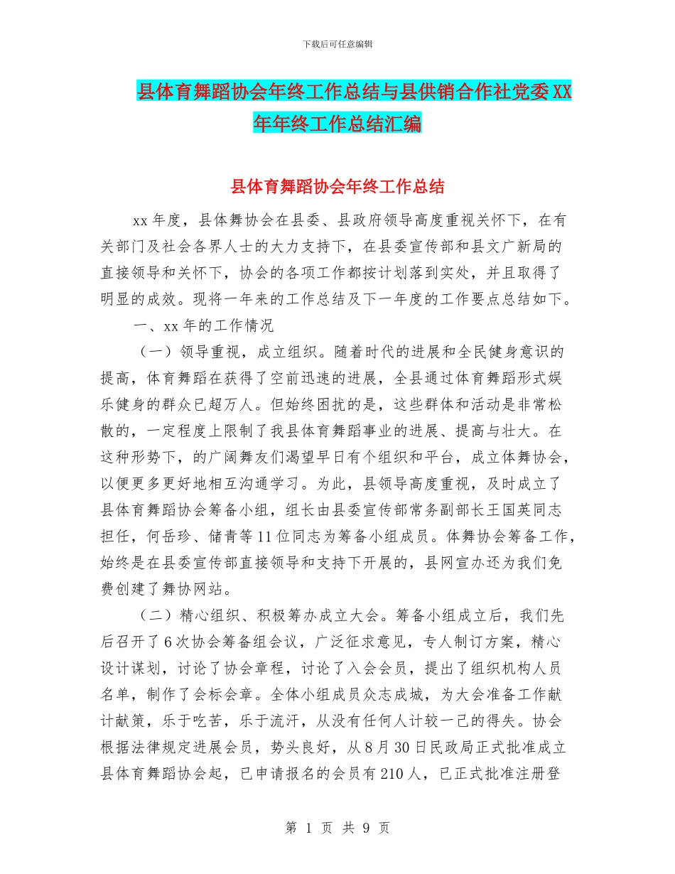 县体育舞蹈协会年终工作总结与县供销合作社党委XX年年终工作总结汇编_第1页
