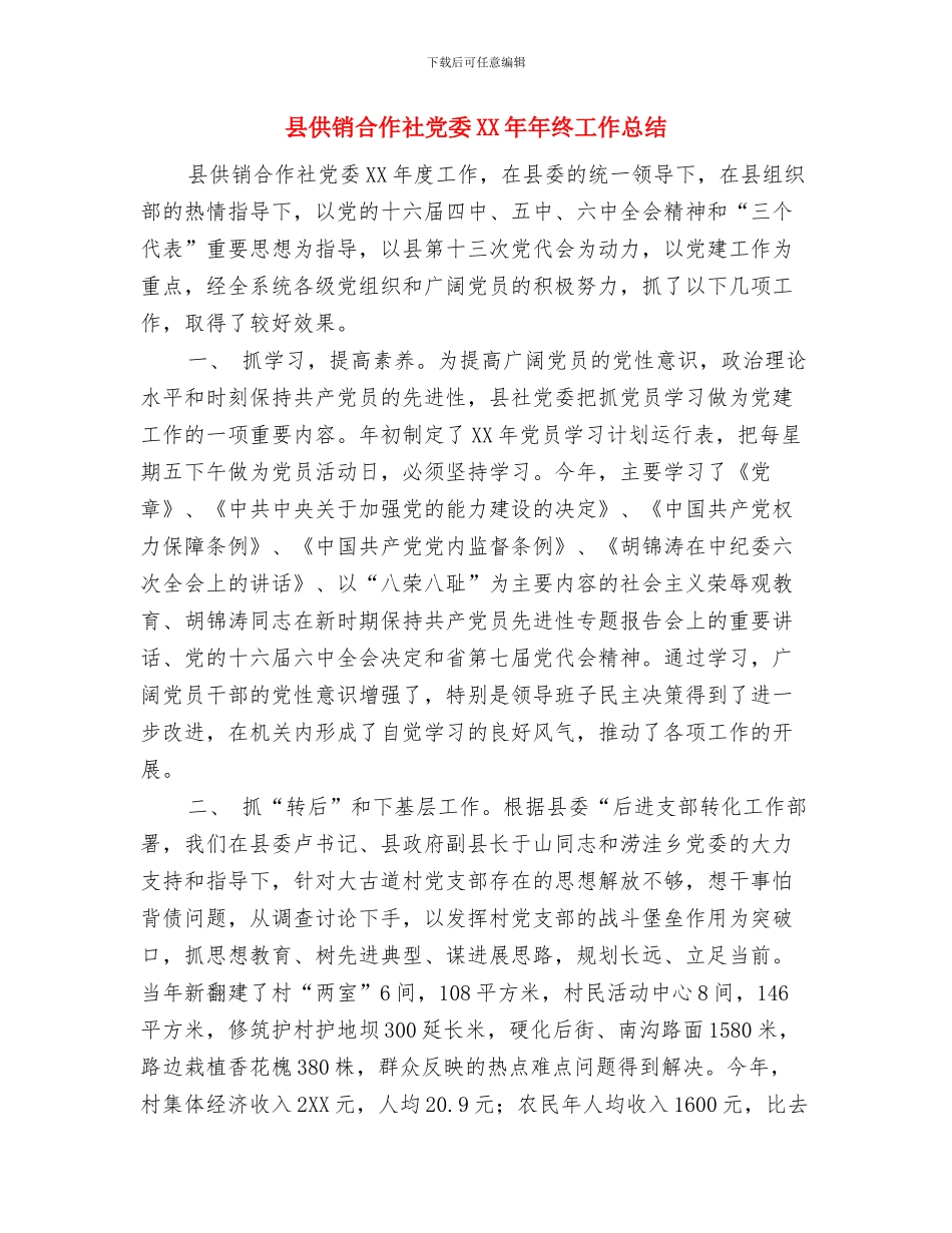 县体育舞蹈协会年终工作总结与县供销合作社党委XX年年终工作总结汇编_第3页