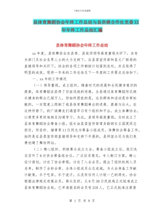 县体育舞蹈协会年终工作总结与县供销合作社党委XX年年终工作总结汇编