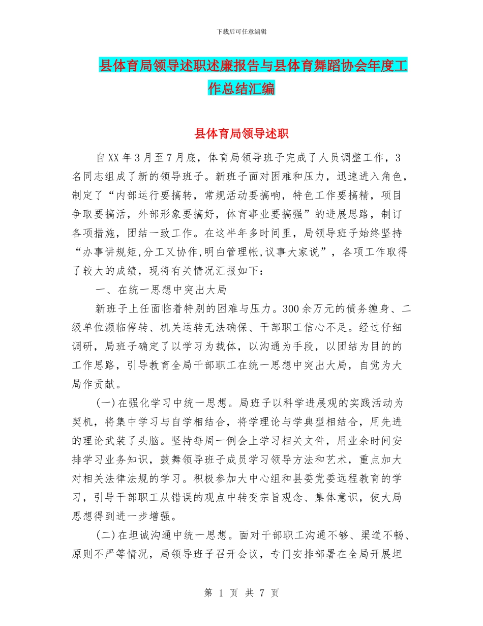 县体育局领导述职述廉报告与县体育舞蹈协会年度工作总结汇编_第1页