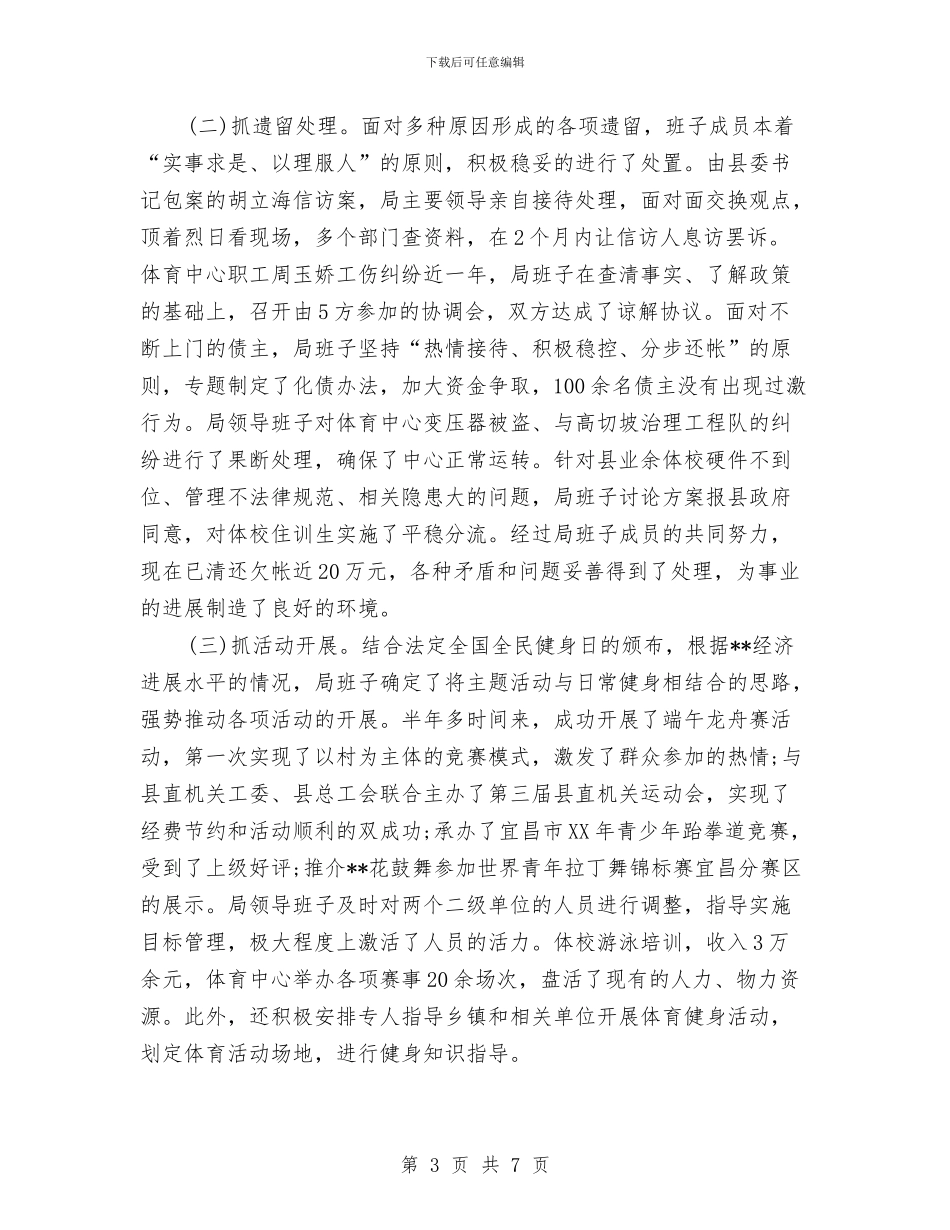 县体育局领导述职述廉报告与县体育舞蹈协会年度工作总结汇编_第3页