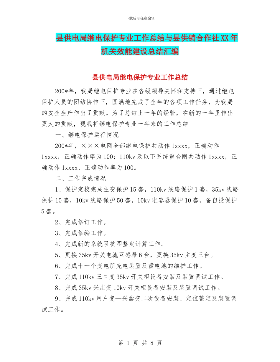 县供电局继电保护专业工作总结与县供销合作社XX年机关效能建设总结汇编_第1页