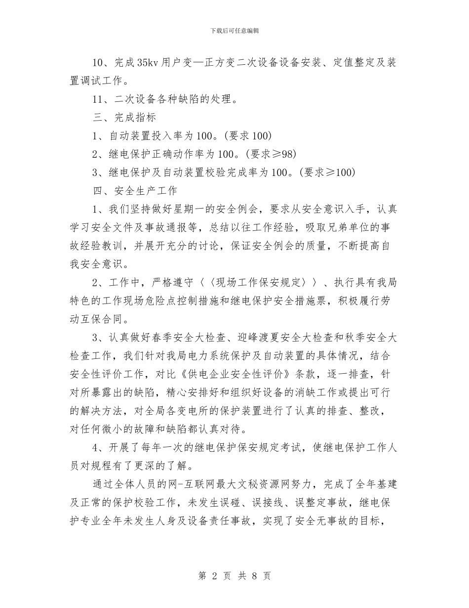 县供电局继电保护专业工作总结与县供销合作社XX年机关效能建设总结汇编_第2页