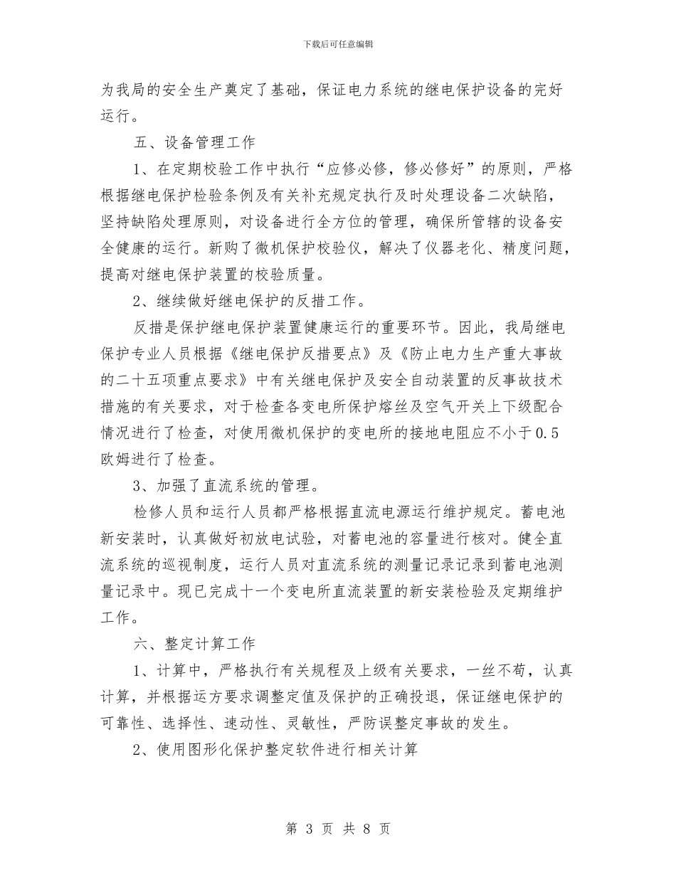 县供电局继电保护专业工作总结与县供销合作社XX年机关效能建设总结汇编_第3页