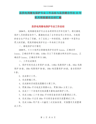 县供电局继电保护专业工作总结与县供销合作社XX年机关效能建设总结汇编