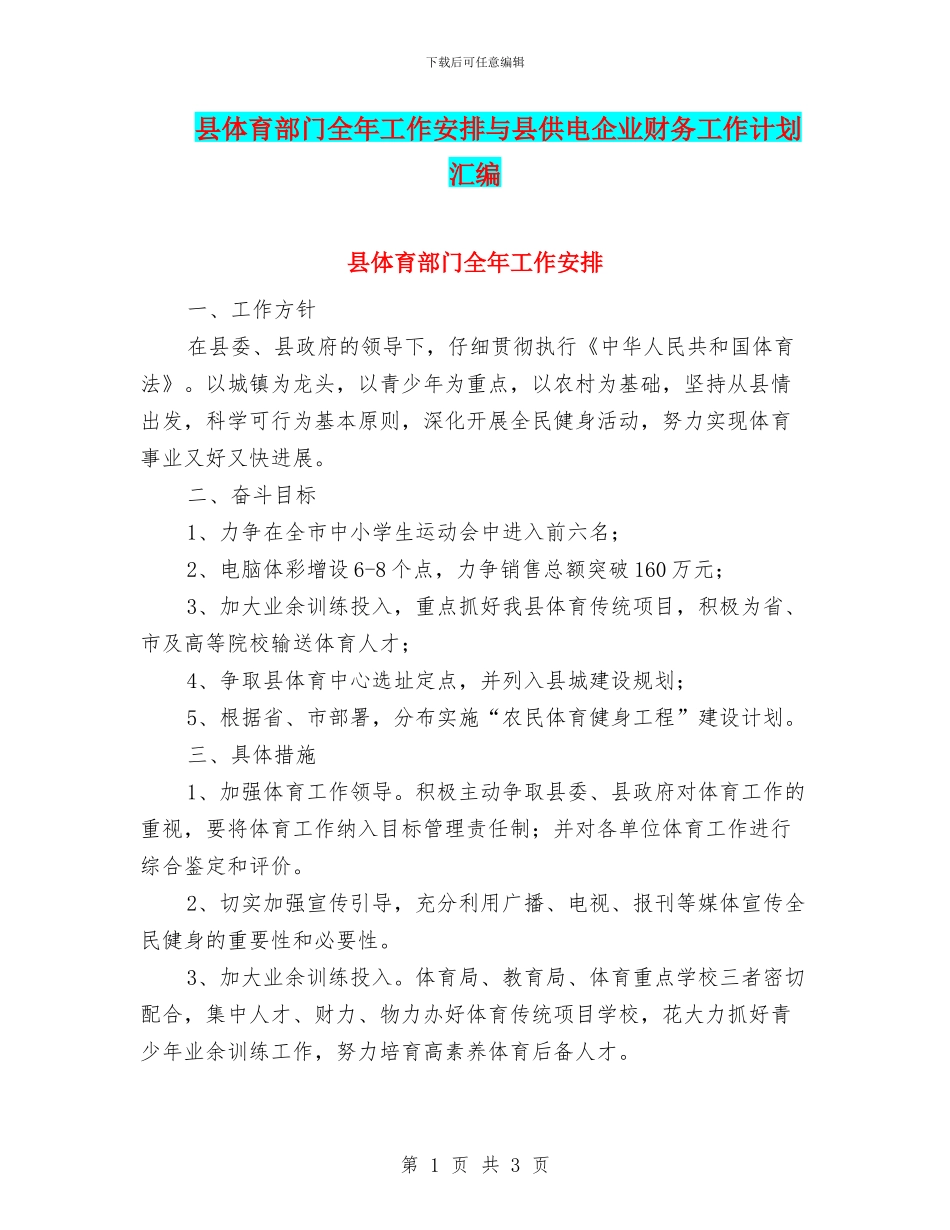 县体育部门全年工作安排与县供电企业财务工作计划汇编_第1页