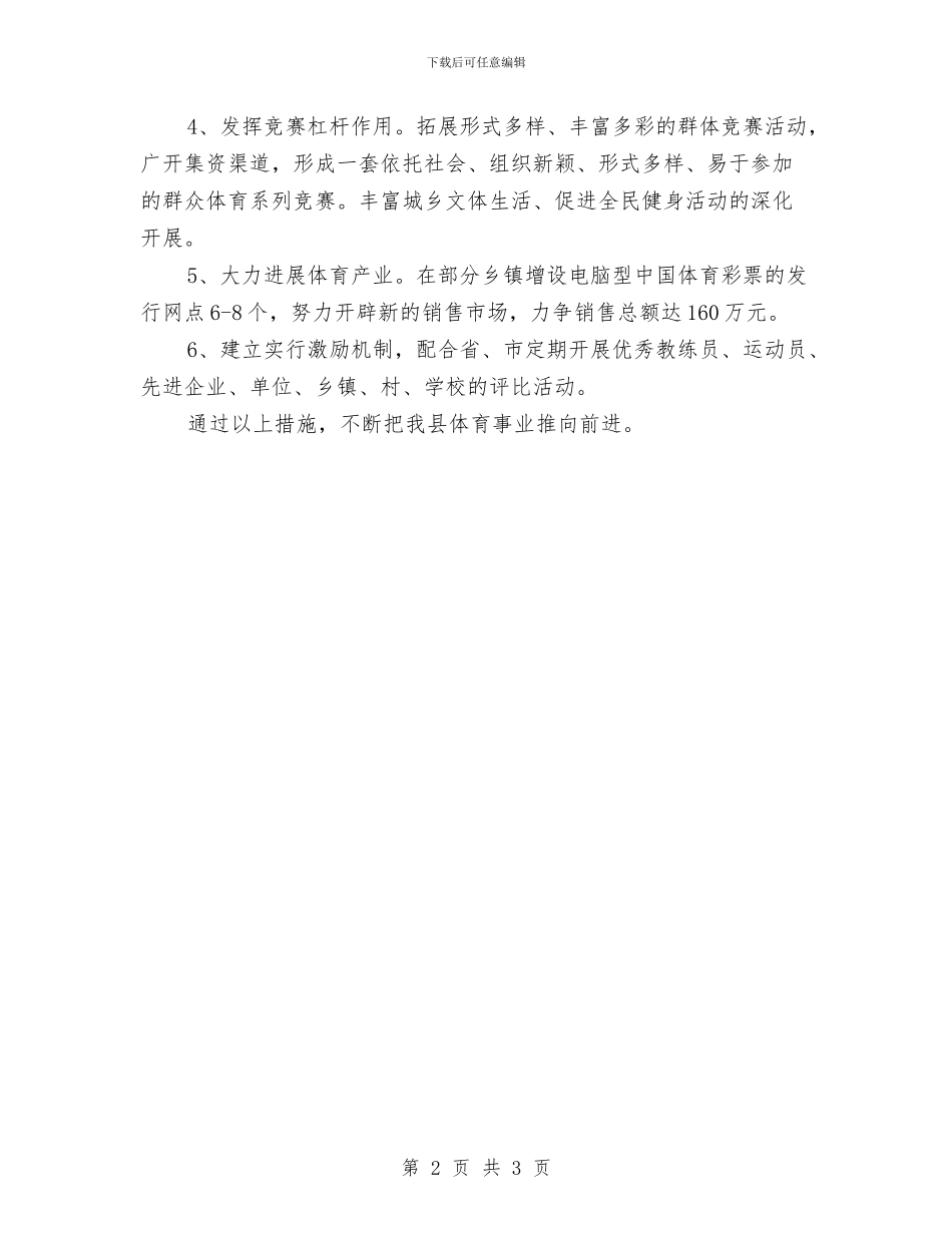 县体育部门全年工作安排与县供电企业财务工作计划汇编_第2页