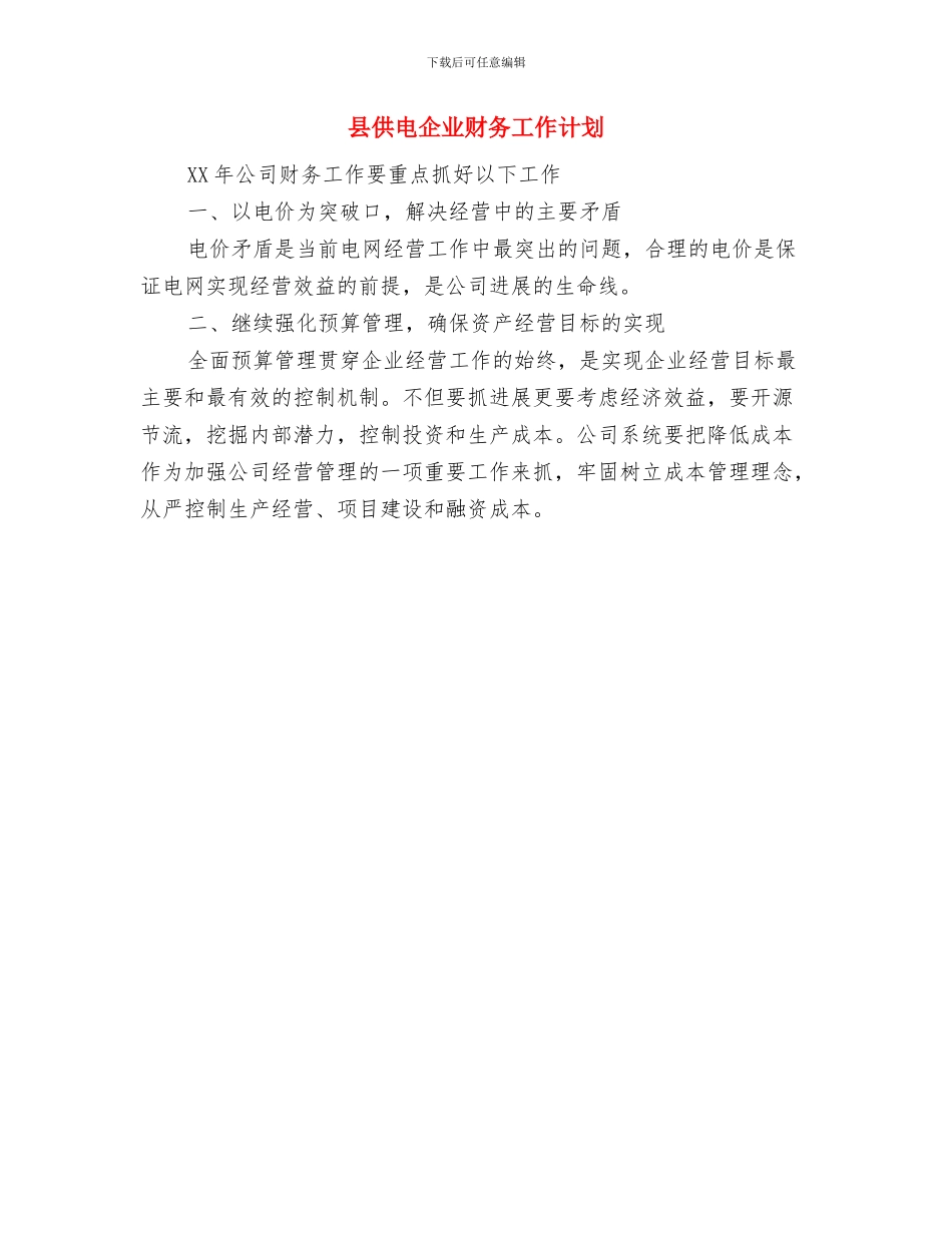 县体育部门全年工作安排与县供电企业财务工作计划汇编_第3页