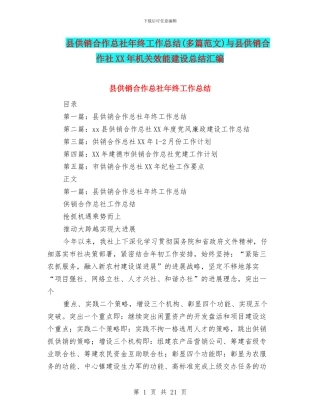 县供销合作总社年终工作总结与县供销合作社XX年机关效能建设总结汇编