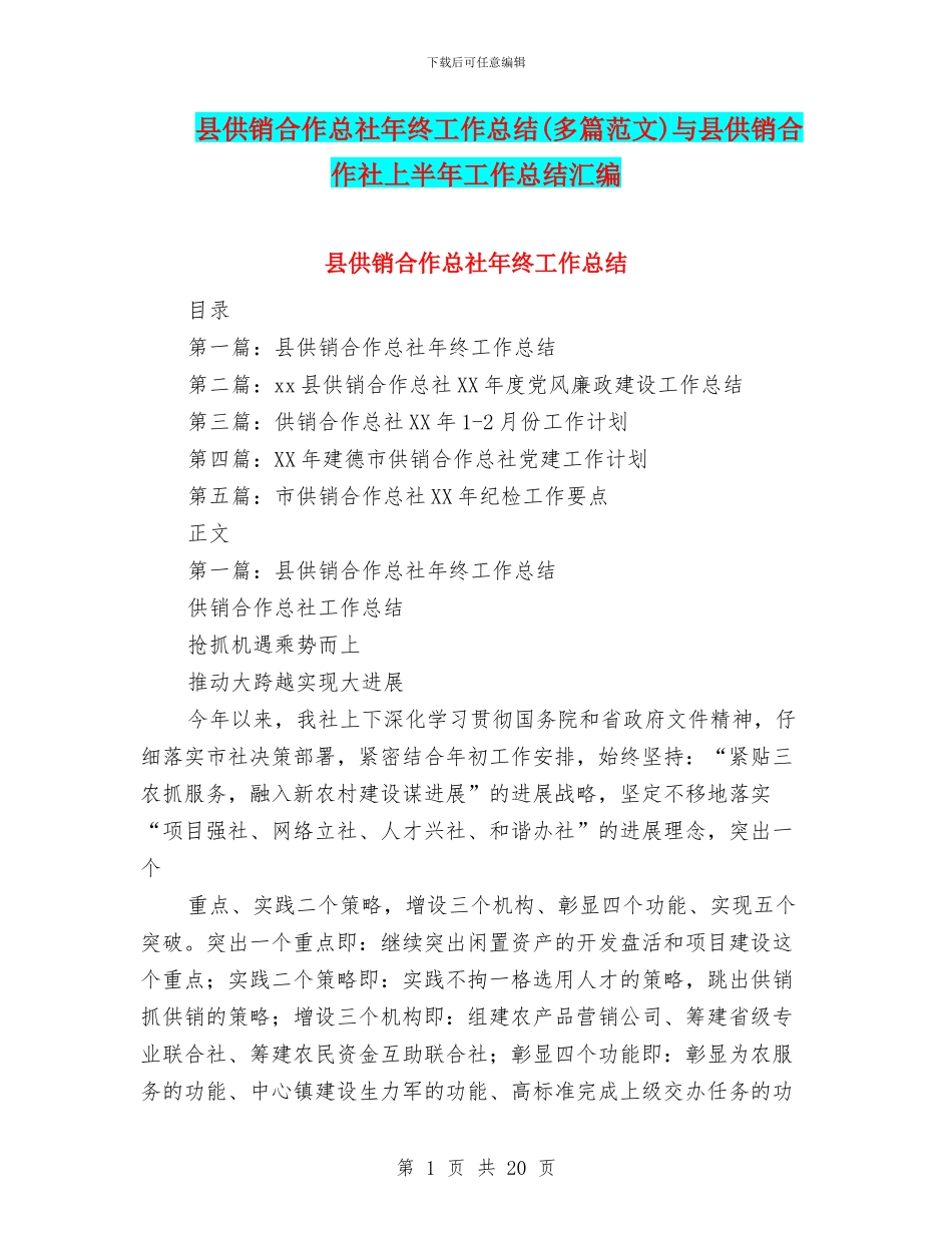县供销合作总社年终工作总结与县供销合作社上半年工作总结汇编_第1页