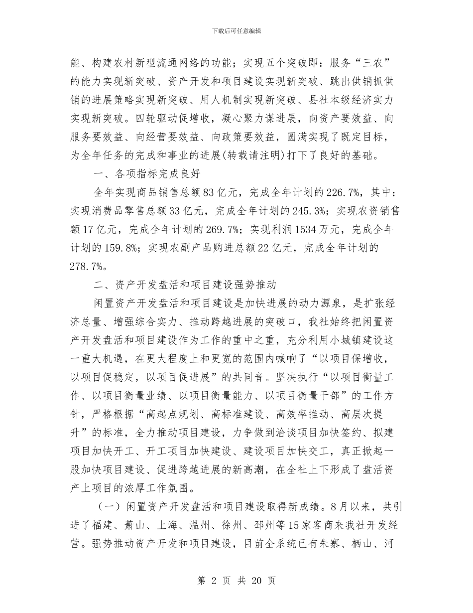 县供销合作总社年终工作总结与县供销合作社上半年工作总结汇编_第2页