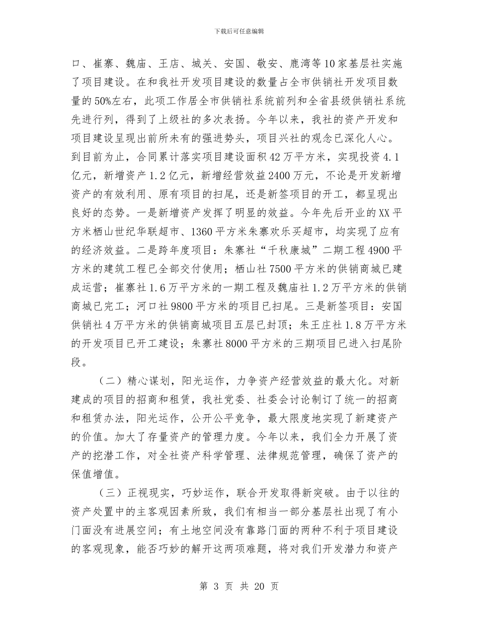 县供销合作总社年终工作总结与县供销合作社上半年工作总结汇编_第3页
