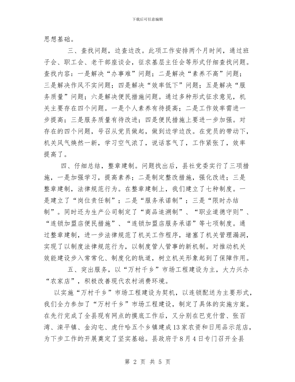 县供销合作社XX年机关效能建设总结与县供销合作社上半年工作总结汇编_第2页