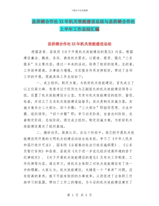 县供销合作社XX年机关效能建设总结与县供销合作社上半年工作总结汇编