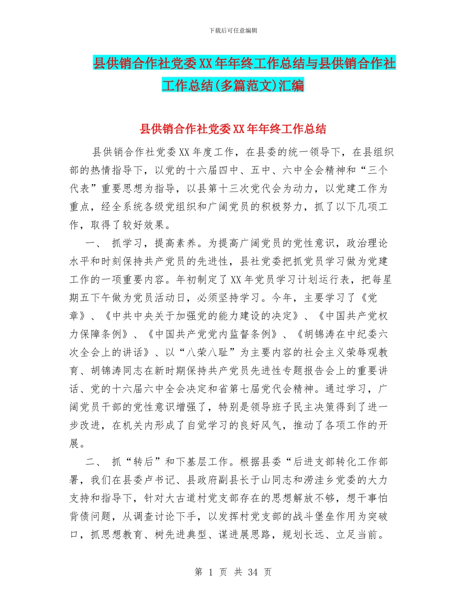 县供销合作社党委XX年年终工作总结与县供销合作社工作总结汇编_第1页
