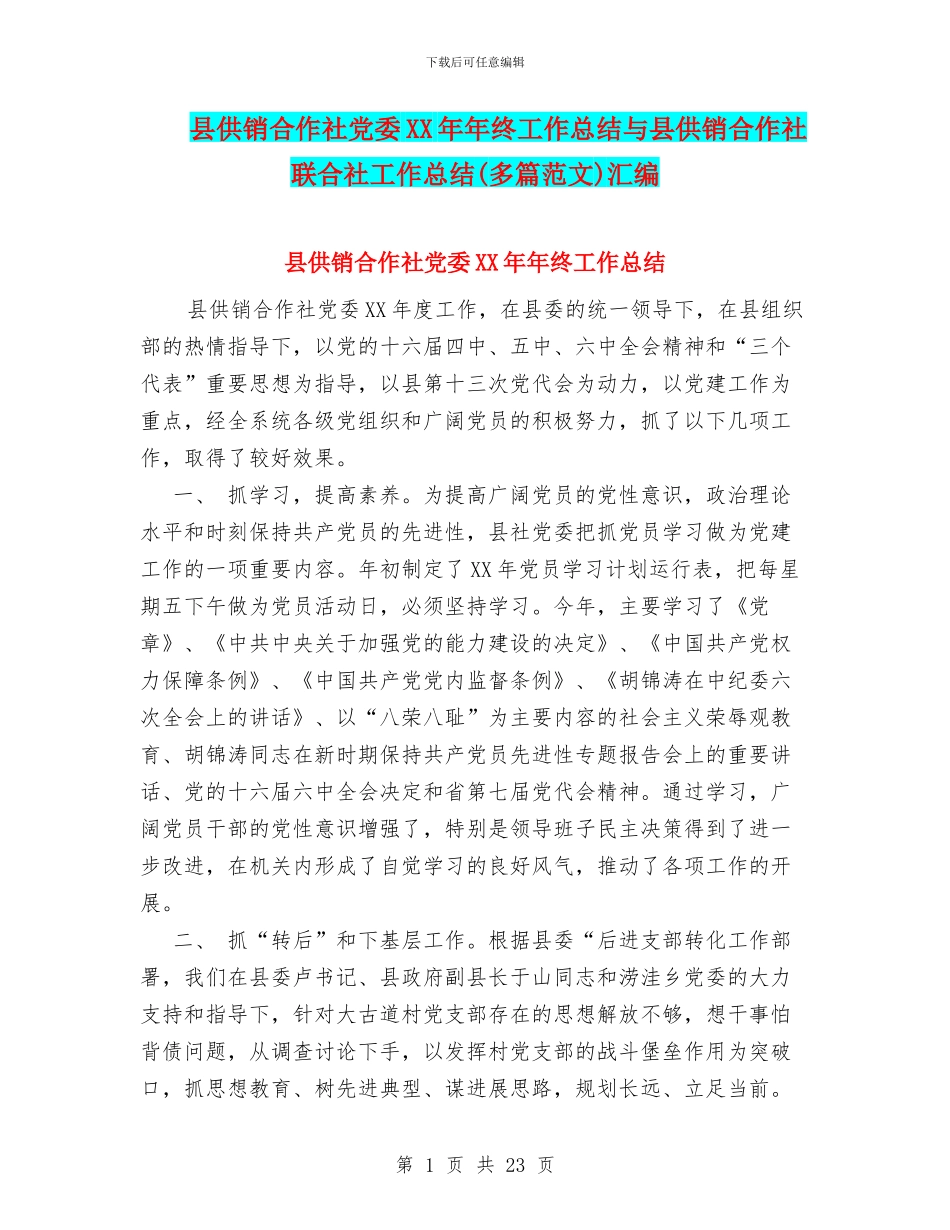 县供销合作社党委XX年年终工作总结与县供销合作社联合社工作总结汇编_第1页