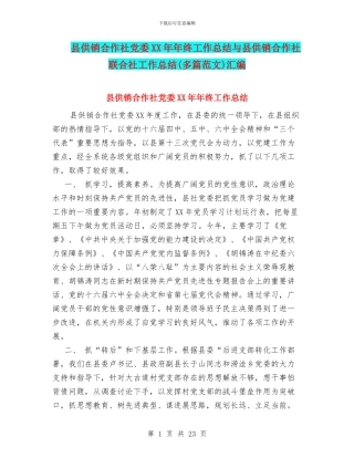 县供销合作社党委XX年年终工作总结与县供销合作社联合社工作总结汇编