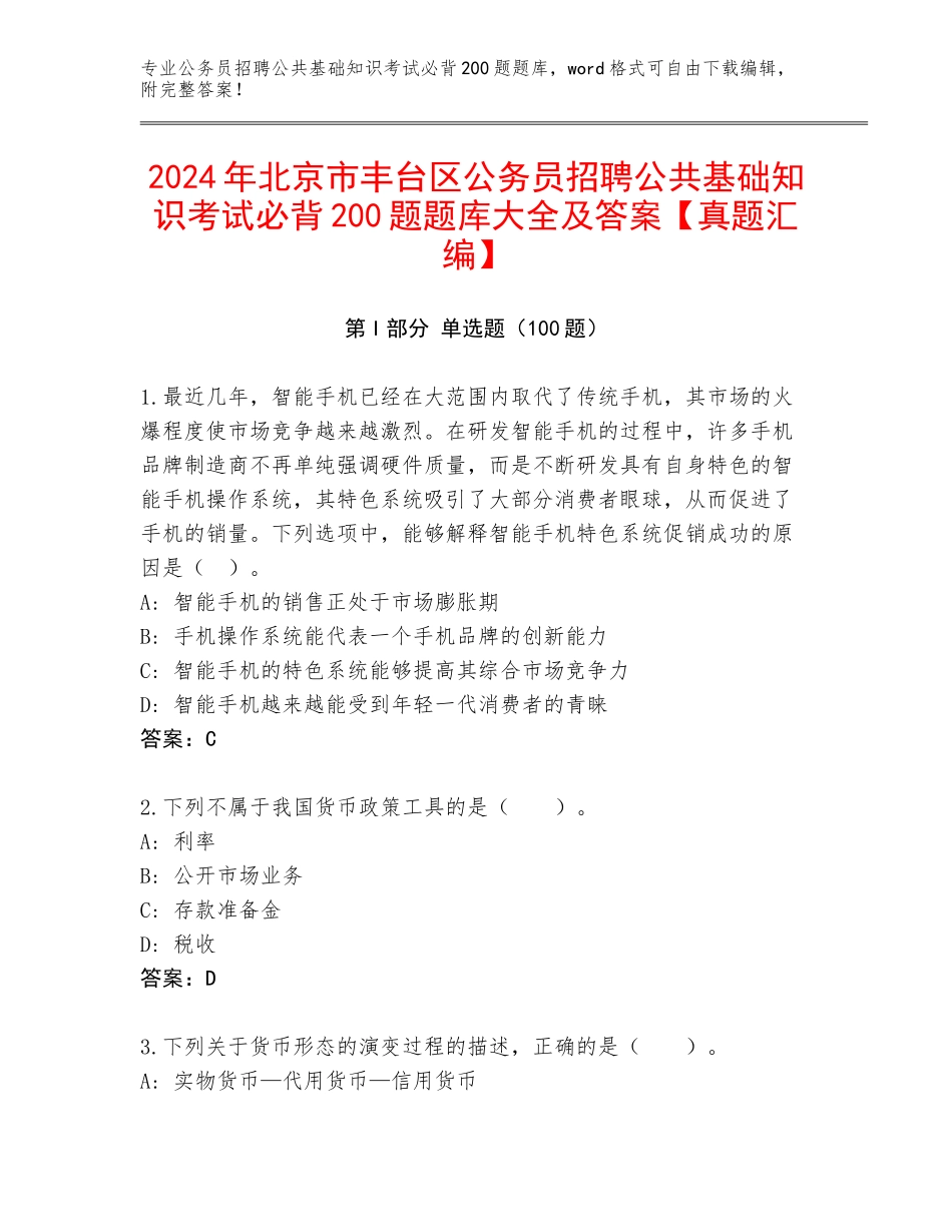 2024年北京市丰台区公务员招聘公共基础知识考试必背200题题库大全及答案【真题汇编】_第1页