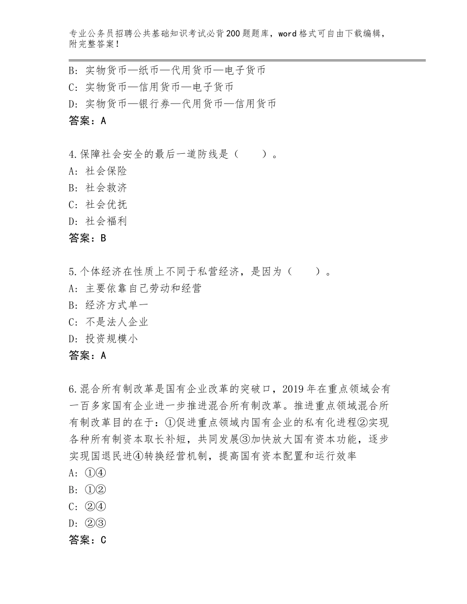 2024年北京市丰台区公务员招聘公共基础知识考试必背200题题库大全及答案【真题汇编】_第2页