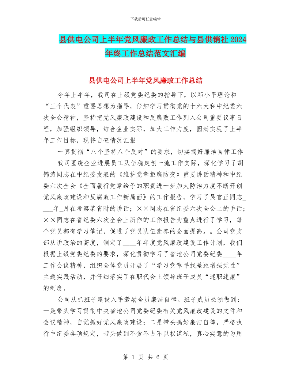县供电公司上半年党风廉政工作总结与县供销社2024年终工作总结范文汇编_第1页