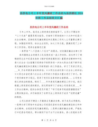 县供电公司上半年党风廉政工作总结与县供销社2024年终工作总结范文汇编