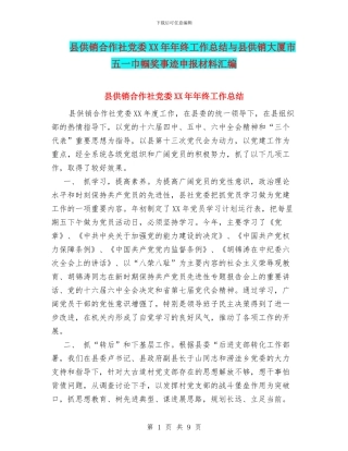 县供销合作社党委XX年年终工作总结与县供销大厦市五一巾帼奖事迹申报材料汇编