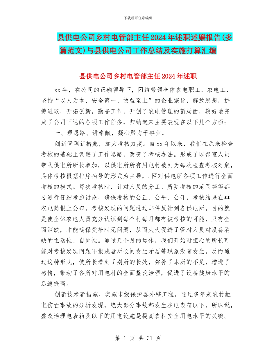 县供电公司乡村电管部主任2024年述职述廉报告(多篇范文)与县供电公司工作总结及实施打算汇编_第1页
