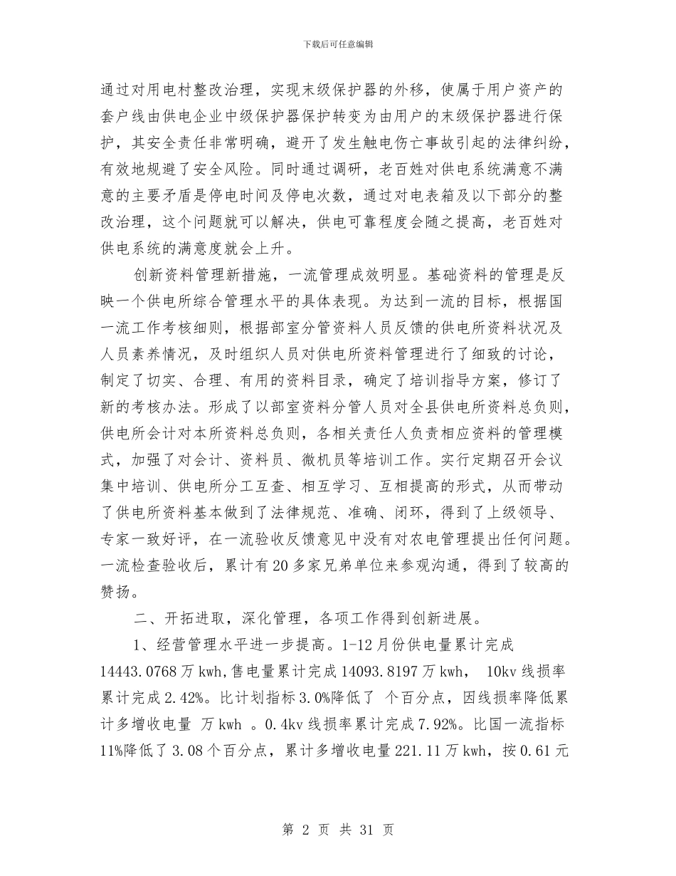 县供电公司乡村电管部主任2024年述职述廉报告(多篇范文)与县供电公司工作总结及实施打算汇编_第2页