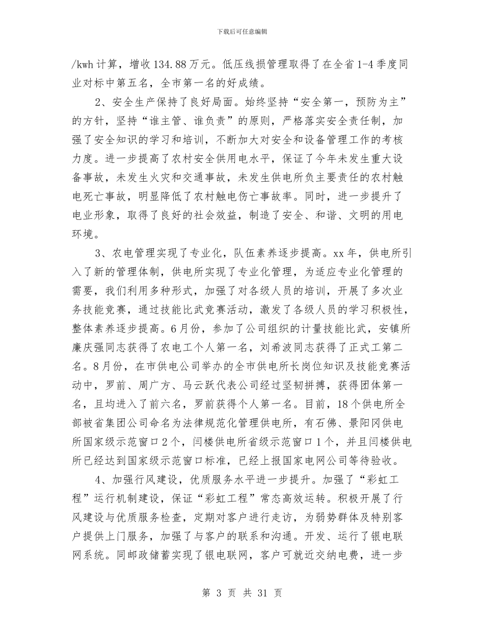 县供电公司乡村电管部主任2024年述职述廉报告(多篇范文)与县供电公司工作总结及实施打算汇编_第3页