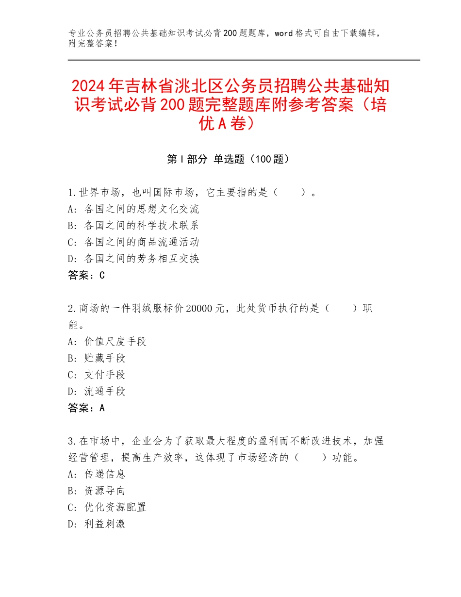 2024年吉林省洮北区公务员招聘公共基础知识考试必背200题完整题库附参考答案（培优A卷）_第1页