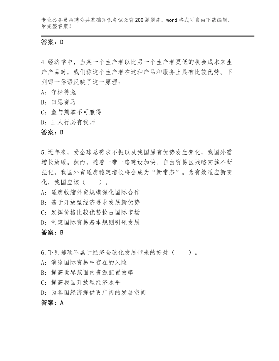 2024年吉林省洮北区公务员招聘公共基础知识考试必背200题完整题库附参考答案（培优A卷）_第2页