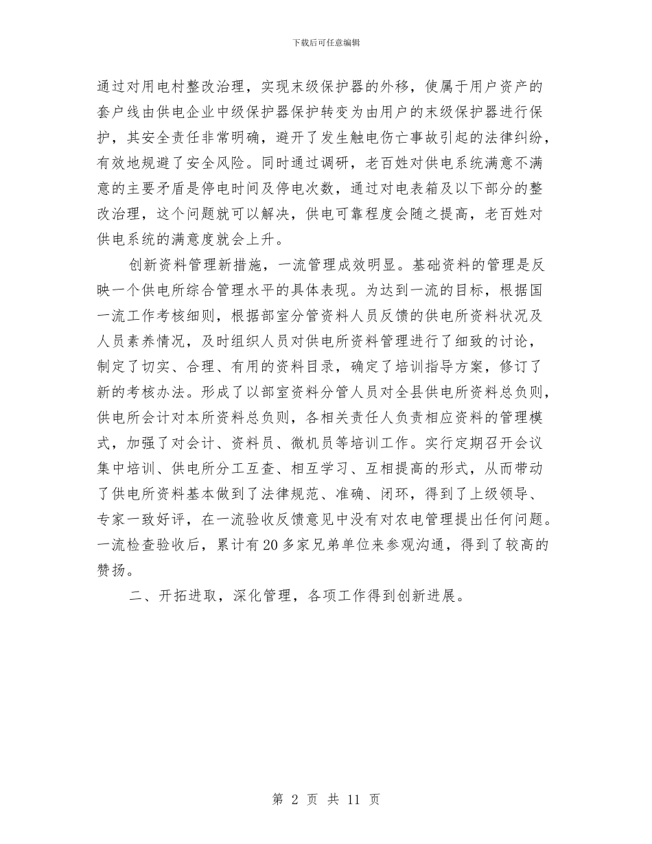 县供电公司乡村电管部主任2024年述职述廉报告与县供电公司工作总结及实施打算汇编_第2页