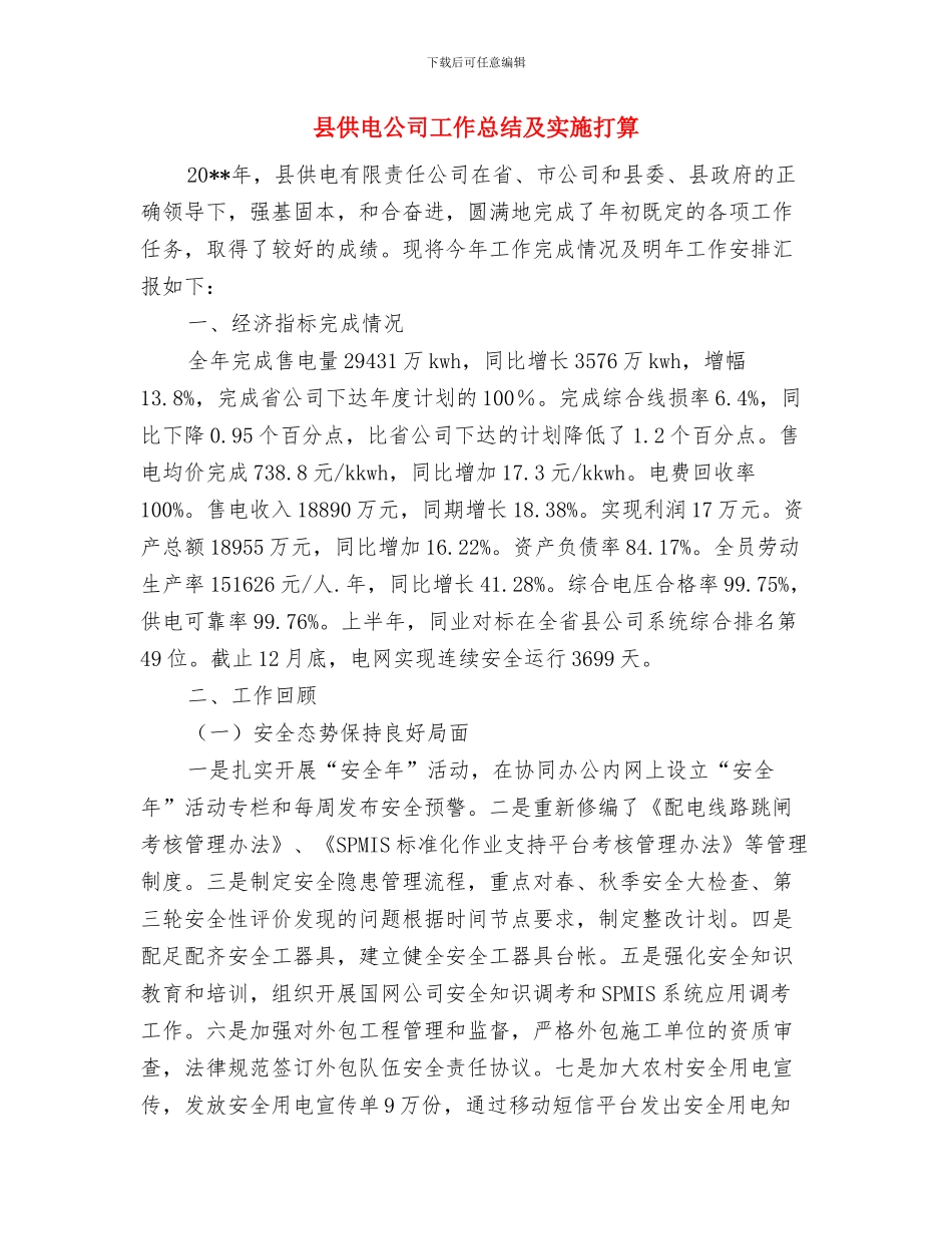 县供电公司乡村电管部主任2024年述职述廉报告与县供电公司工作总结及实施打算汇编_第3页