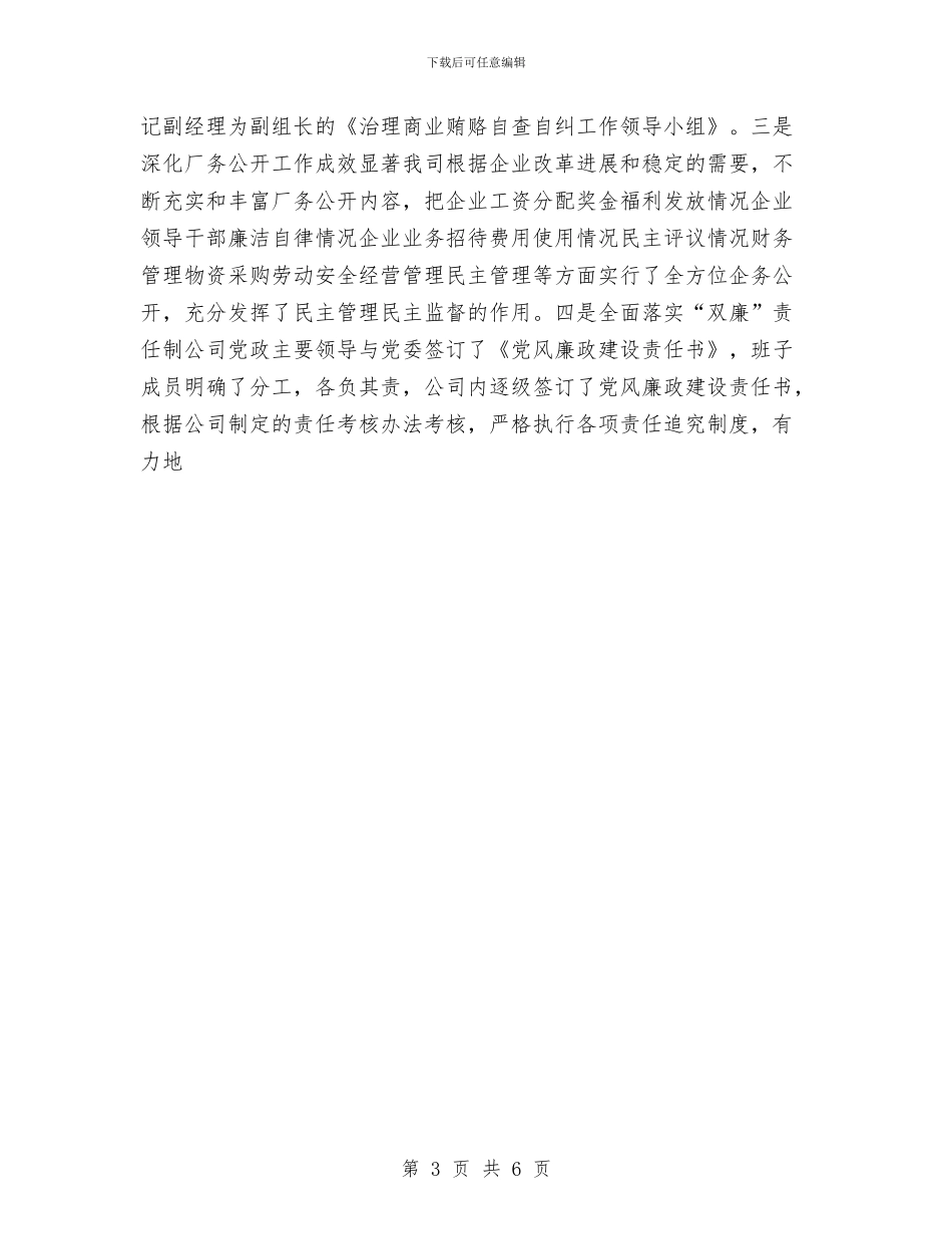 县供电公司上半年党风廉政工作总结与县供销社工作计划范文汇编_第3页