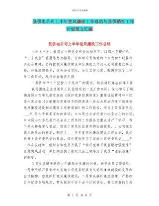 县供电公司上半年党风廉政工作总结与县供销社工作计划范文汇编